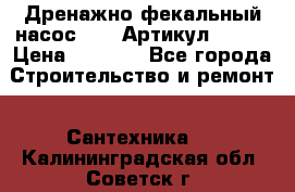 Дренажно-фекальный насос alba Артикул V180F › Цена ­ 5 800 - Все города Строительство и ремонт » Сантехника   . Калининградская обл.,Советск г.